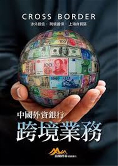 商品圖片 中國外資銀行跨境業務：涉外授信‧跨境擔保‧上海自貿區