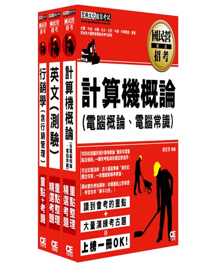 商品圖片 106中華電信招考套書(業務類專業職(四)第一類專員K8801)