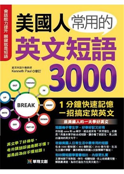 美國人常用的英文短語3000 台灣金融研訓院金融廣場網路書店