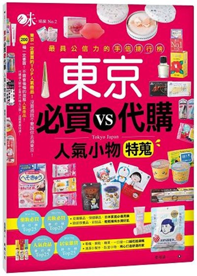 東京必買vs代購人氣小物特蒐 最具公信力的手信排行榜 台灣金融研訓院金融廣場網路書店