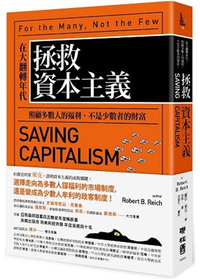 商品圖片 拯救資本主義：在大翻轉年代，照顧多數人的福利，不是少數者的財富