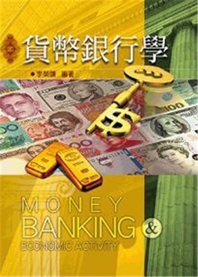 商品圖片 貨幣銀行學(十二版)