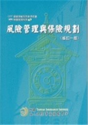 商品圖片 風險管理與保險規劃