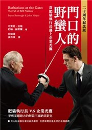 商品圖片 門口的野蠻人：當肥貓執行長遇上企業禿鷹(二十周年紀念版)