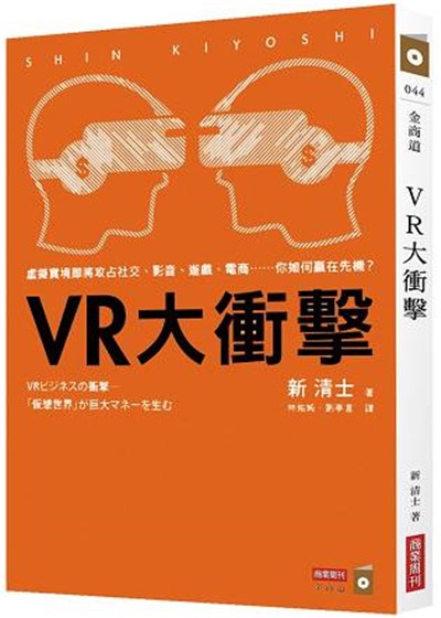 商品圖片 VR大衝擊：虛擬實境即將攻占社交、影音、遊戲、電商……你如何贏在先機？