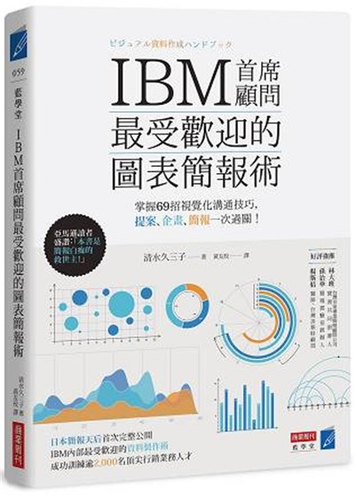 商品圖片 IBM首席顧問最受歡迎的圖表簡報術：掌握69招視覺化溝通技巧，提案、企畫、簡報一次過關！