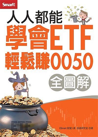 商品圖片 人人都能學會ETF輕鬆賺0050（全圖解）