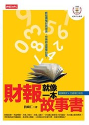 商品圖片 財報就像一本故事書：兩岸財報實戰篇
