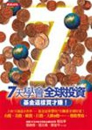商品圖片 7天學會全球投資：基金這樣買才賺！