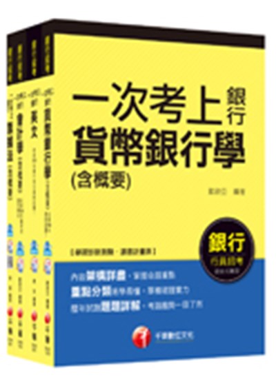 商品圖片 台灣中小企業銀行【一般行員(一)(二)】課文版套書