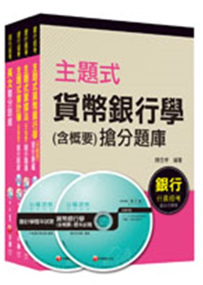 商品圖片 台灣中小企業銀行【一般行員(一)(二)】題庫版套書