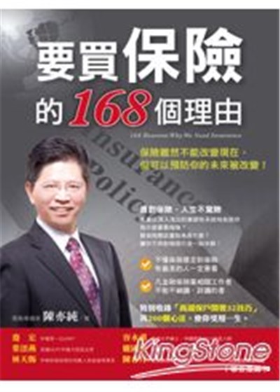 商品圖片 要買保險的168個理由