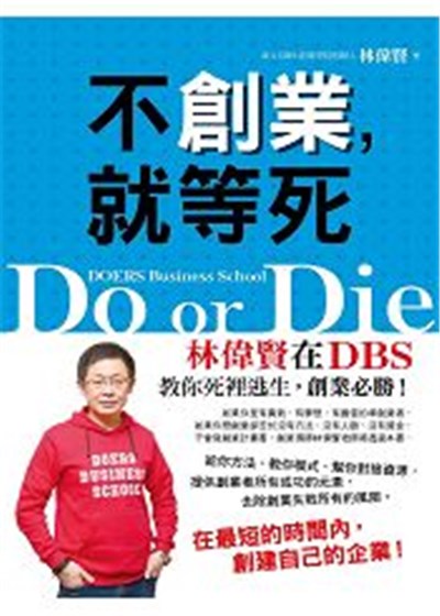 商品圖片 不創業，就等死