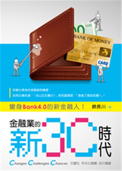 商品圖片 金融業的新3C時代(電子書)