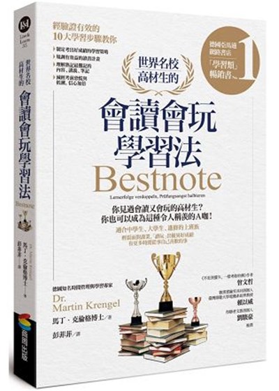 商品圖片 世界名校高材生的會讀會玩學習法
