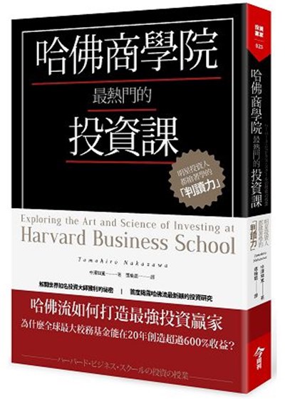 商品圖片 哈佛商學院最熱門的投資課：明星投資人都搶著學的「判讀力」
