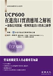 商品圖片 UCP600在進出口實務應用之解析