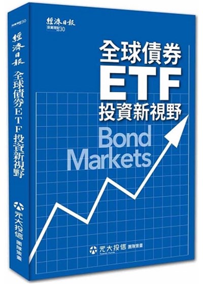 商品圖片 全球債券ETF 投資新視野