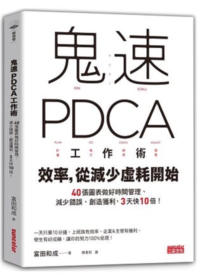 商品圖片 鬼速PDCA工作術：40張圖表做好時間管理、減少錯誤、創造獲利，3天快10倍！