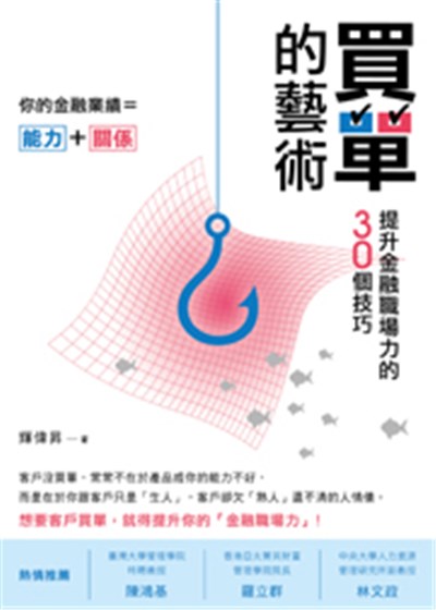 商品圖片 買單的藝術─提升金融職場力的30個技巧