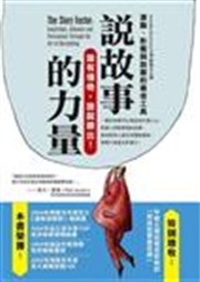 商品圖片 說故事的力量：激勵、影響與說服的最佳工具（修訂版）