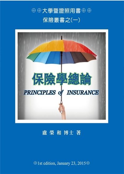商品圖片 保險叢書之(一)保險學總論