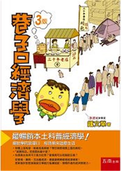 商品圖片 巷子口經濟學（3版）