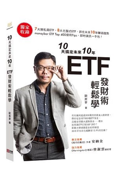 商品圖片 10天搞定未來10年 ETF發財術輕鬆學