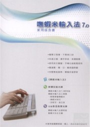 商品圖片 嘸蝦米輸入法：書+家用版軟體(附光碟)