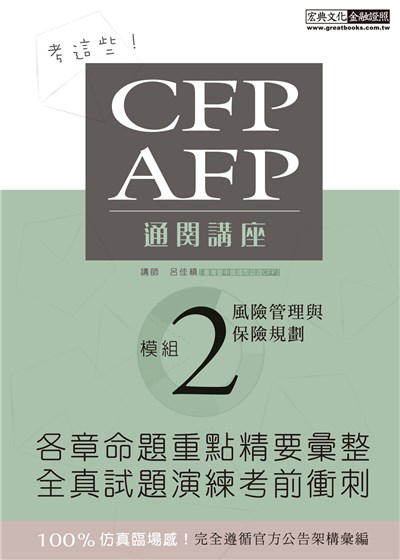 商品圖片 CFP/AFP通關講座：模組2風險管理與保險規劃
