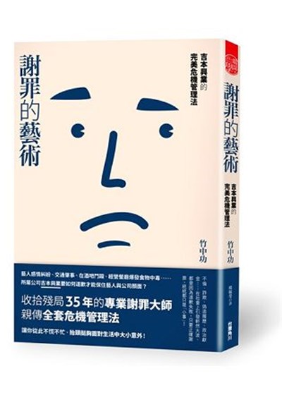 謝罪的藝術吉本興業的完美危機管理法- 台灣金融研訓院金融廣場網路書店