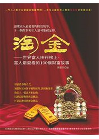 商品圖片 淘金：世界富人排行榜上，富人最愛看的100個財富故事