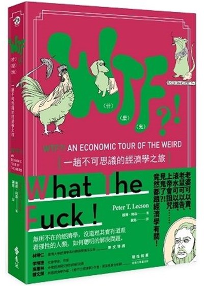 商品圖片 WTF（什麼鬼）？！一趟不可思議的經濟學之旅