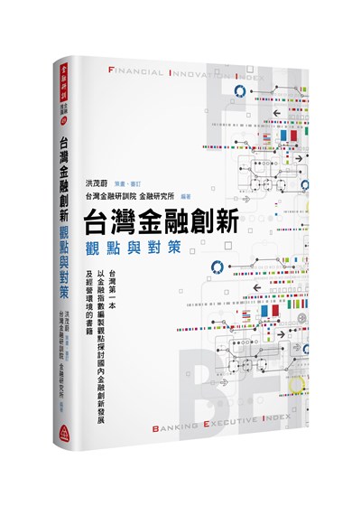 商品圖片 台灣金融創新：觀點與對策(電子書)