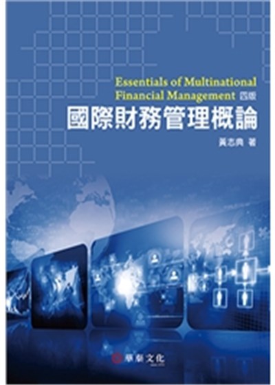 商品圖片 國際財務管理概論(4版)