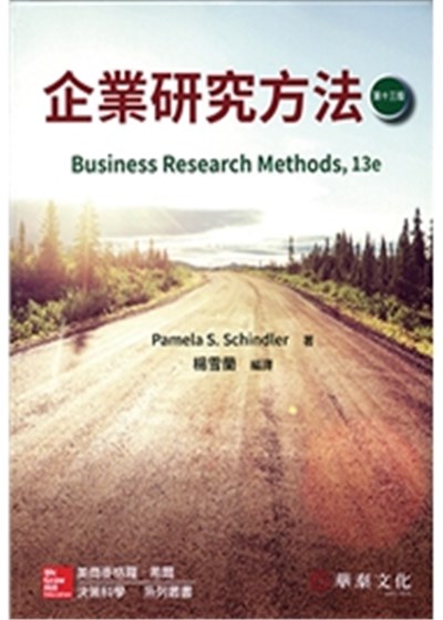 商品圖片 企業研究方法(13版)