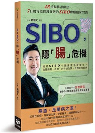 商品圖片 SIBO, 隱腸危機: 終結SIBO小腸菌叢過度增生, 改善腸漏、血糖、內分泌失調、自體免疫疾病