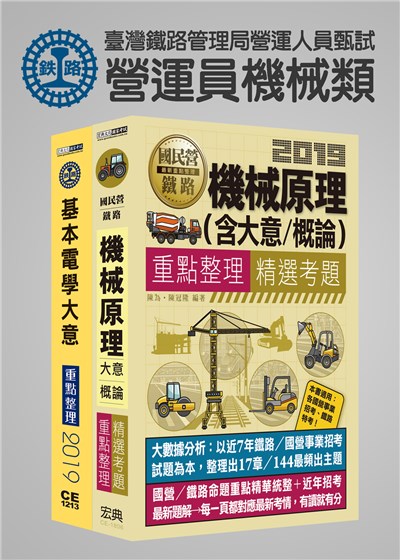 商品圖片 臺灣鐵路管理局營運人員甄試「營運員機械類」套書