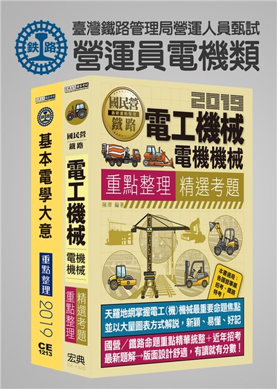 商品圖片 臺灣鐵路管理局營運人員甄試「營運員電機類」套書