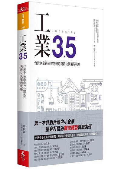 商品圖片 工業3.5：台灣企業邁向智慧製造與數位決策的戰略