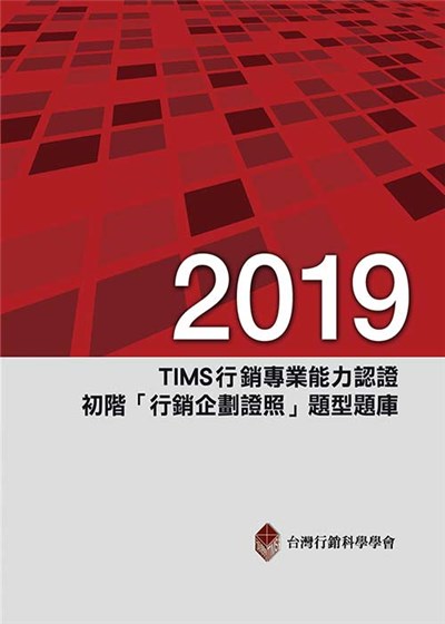 商品圖片 2019年TIMS行銷專業能力認證：初階「行銷企劃證照」題型題庫