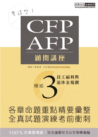 商品圖片 CFP/AFP通關講座：模組3員工福利與退休金規劃