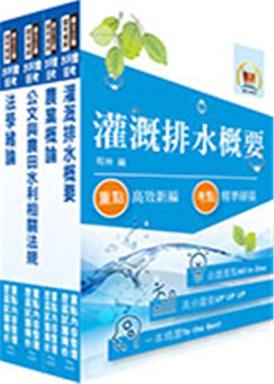 商品圖片 最新水利會考試（灌溉管理人員－灌溉管理組）套書