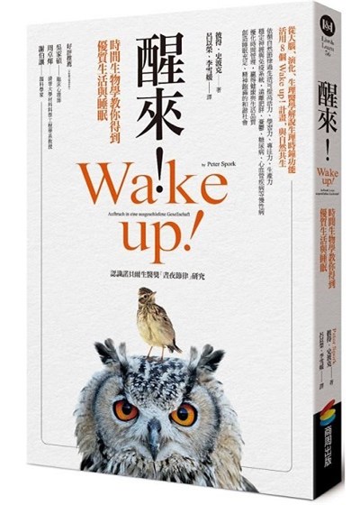 商品圖片 醒來！時間生物學教你得到優質生活與睡眠