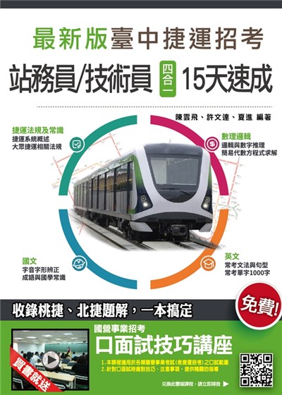 商品圖片 臺中捷運[站務員/技術員]四合一15天速成