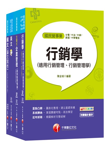 商品圖片 109年【行銷企劃_從業職員】台灣菸酒公司招考課文版套書