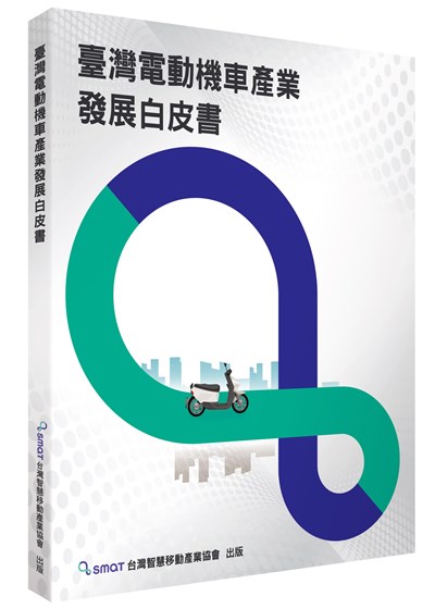商品圖片 台灣電動機車產業發展白皮書