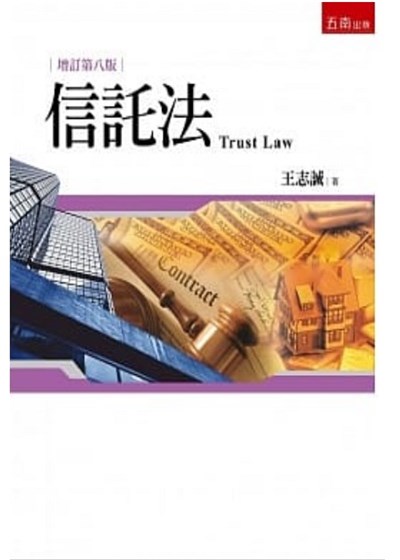 商品圖片 信託法（8版）