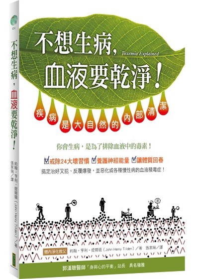 商品圖片 不想生病，血液要乾淨！：疾病是大自然的內部清潔