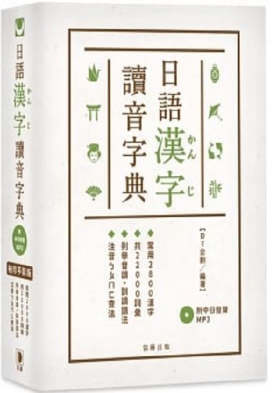 袖珍平裝版 日語漢字讀音字典（附中日發聲MP3）：常用2800漢字．共22000詞彙．列舉音讀、訓讀讀法．注音ㄅㄆㄇㄈ查法